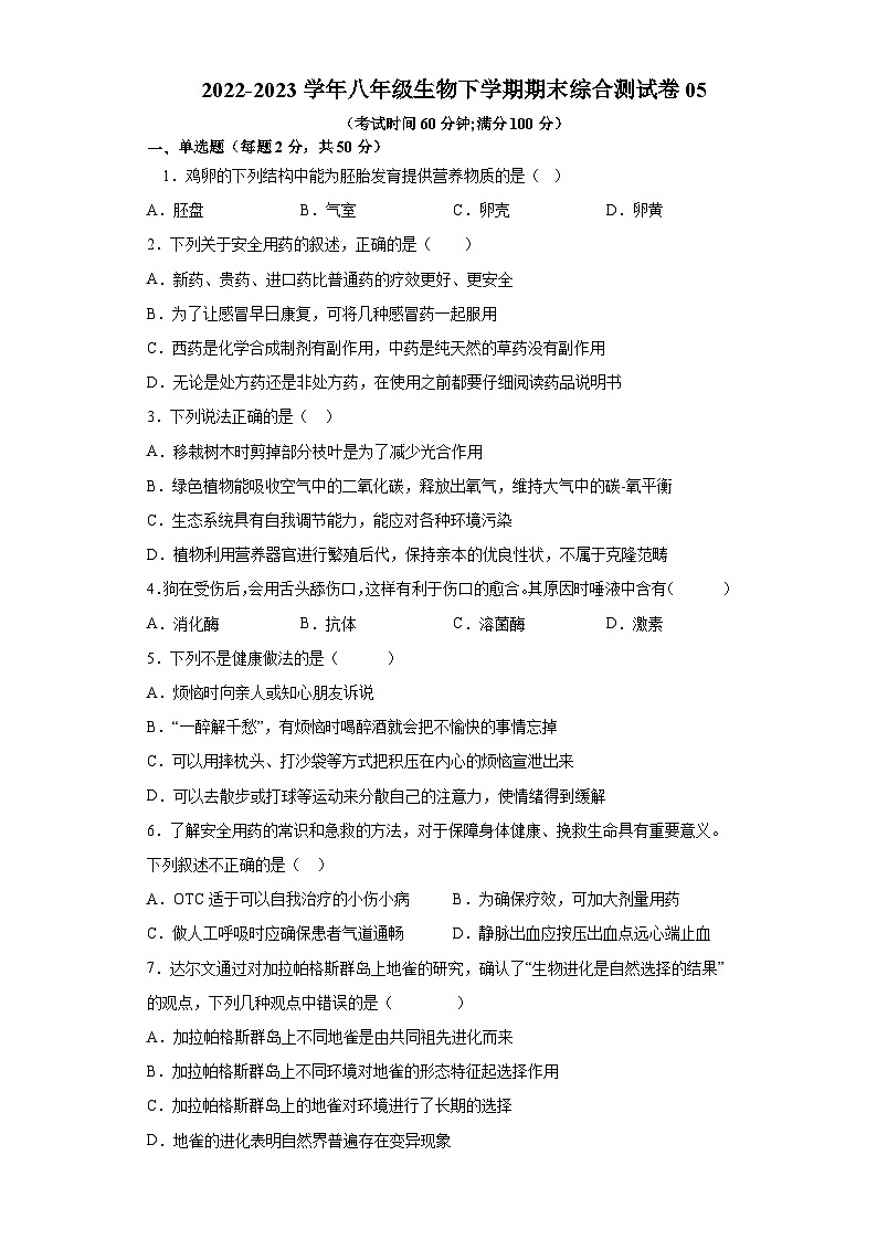 卷05-2022-2023学年人教版八年级生物下学期期末综合测试卷（原卷版+解析版）01