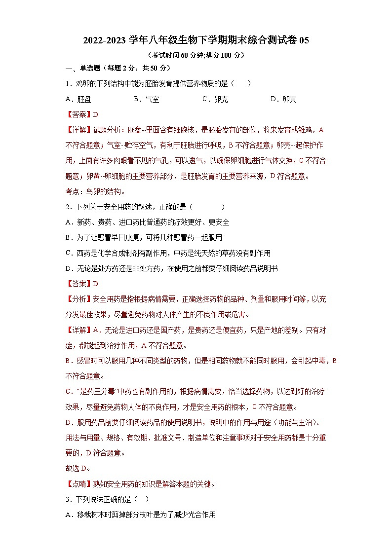 卷05-2022-2023学年人教版八年级生物下学期期末综合测试卷（原卷版+解析版）01