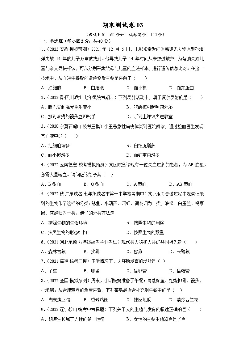 【期末模拟试卷】人教版七年级生物下学期期末知识梳理+冲刺卷03（原卷版+解析版）01