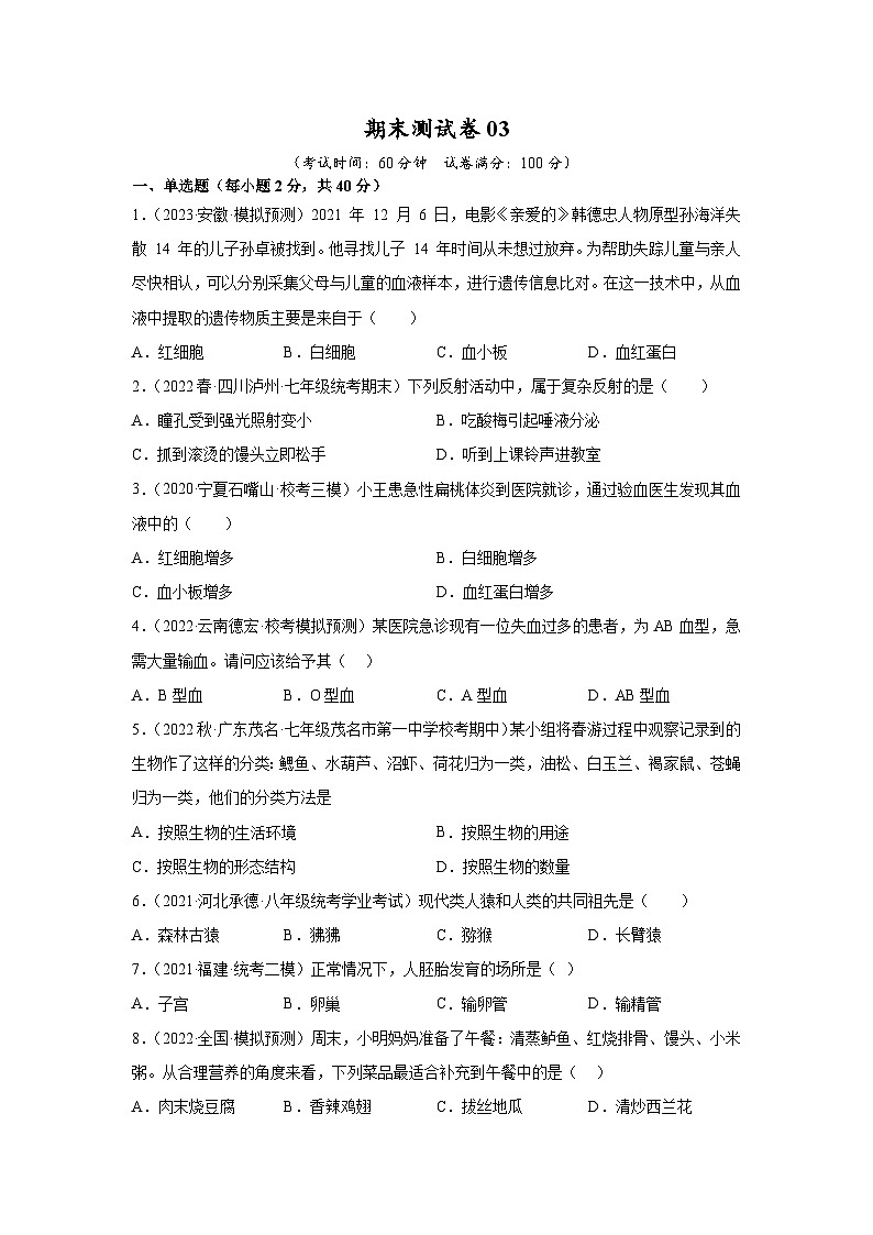 【期末模拟试卷】人教版七年级生物下学期期末知识梳理+冲刺卷03（原卷版+解析版）01