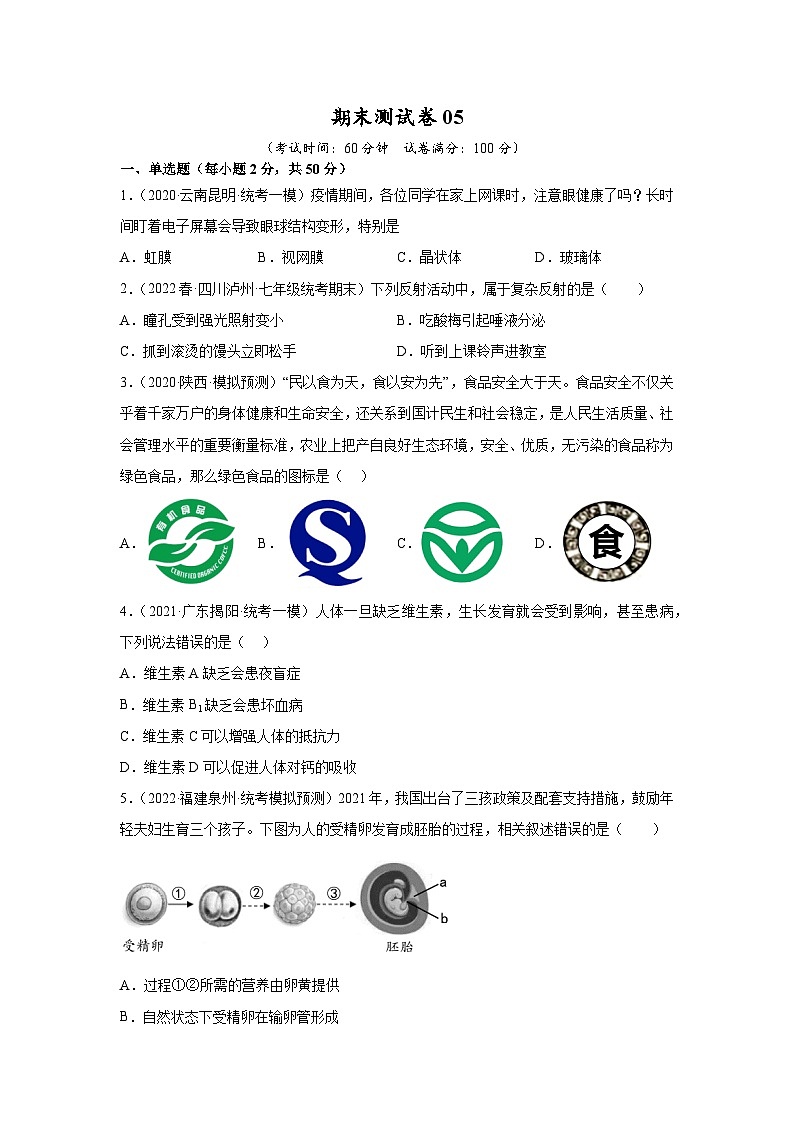 【期末模拟试卷】人教版七年级生物下学期期末知识梳理+冲刺卷05（原卷版+解析版）01