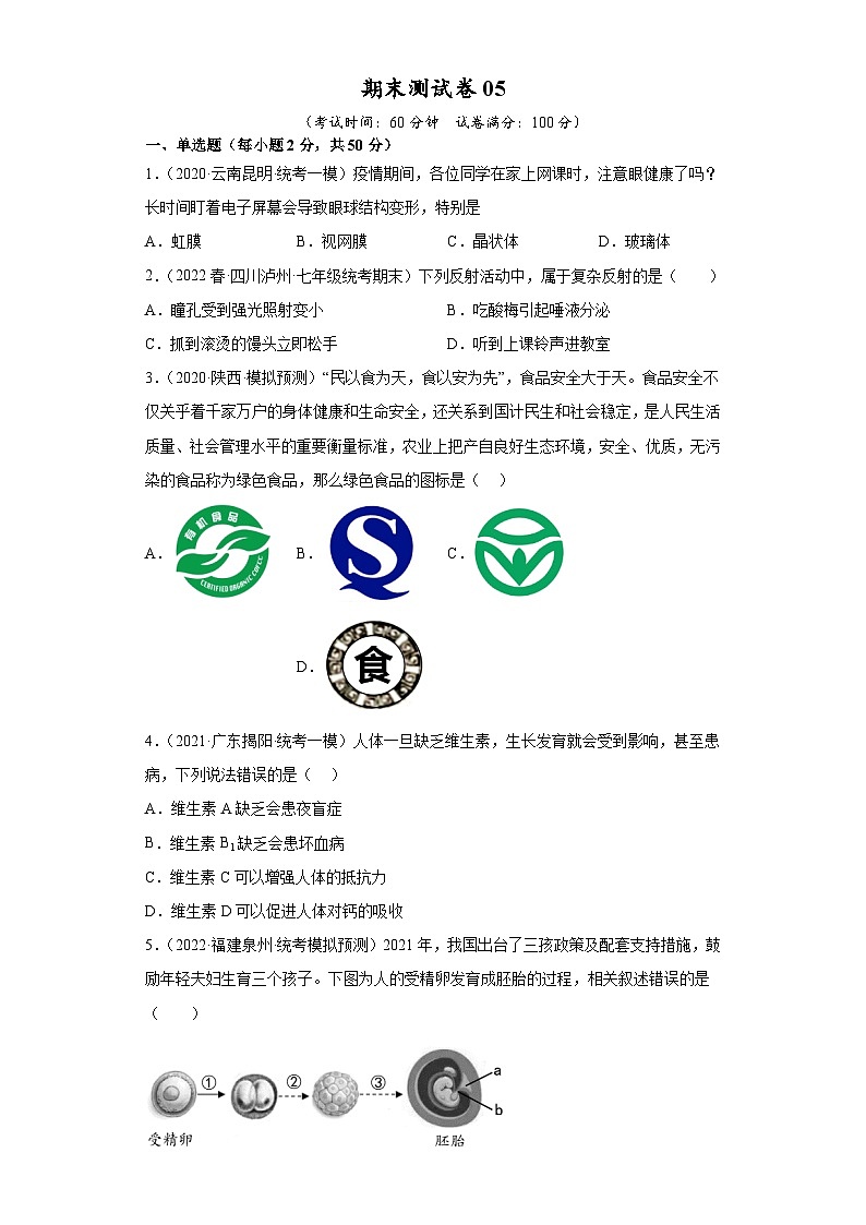 【期末模拟试卷】人教版七年级生物下学期期末知识梳理+冲刺卷05（原卷版+解析版）01