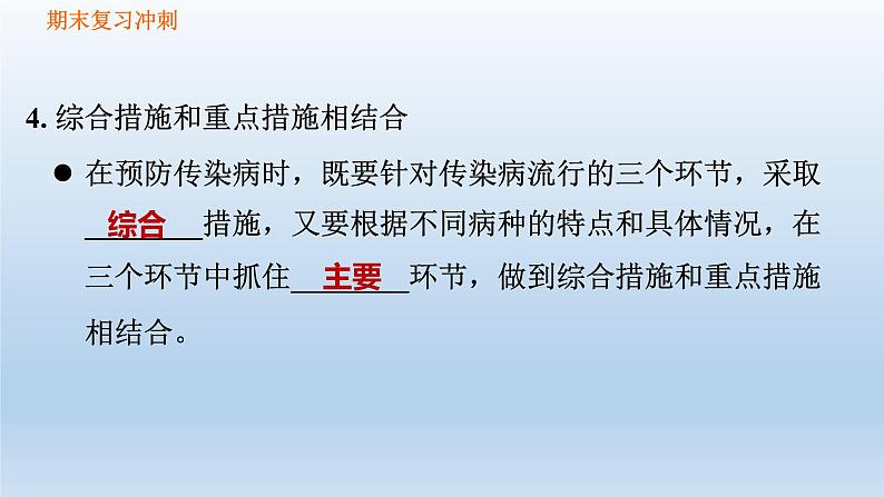 【期末复习课件】人教版八年级生物下学期第八单元第1章 传染病和免疫（复习课件）05