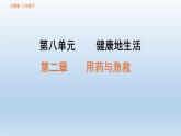 【期末复习课件】人教版八年级生物下学期第八单元第2章 用药与急救及第3章 了解自己，增进健康（复习课件）