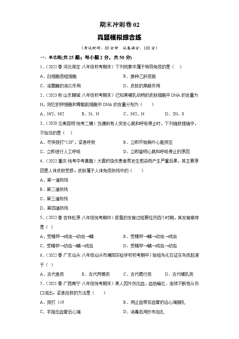 期末卷02-2022-2023学年八年级生物下学期期中期末复习知识梳理+冲刺卷（人教版）01