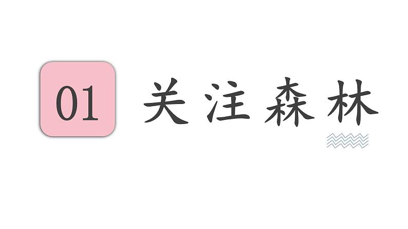 7.3 绿化，我们的共同行动  （课件）苏教版生物七年级上册第3页