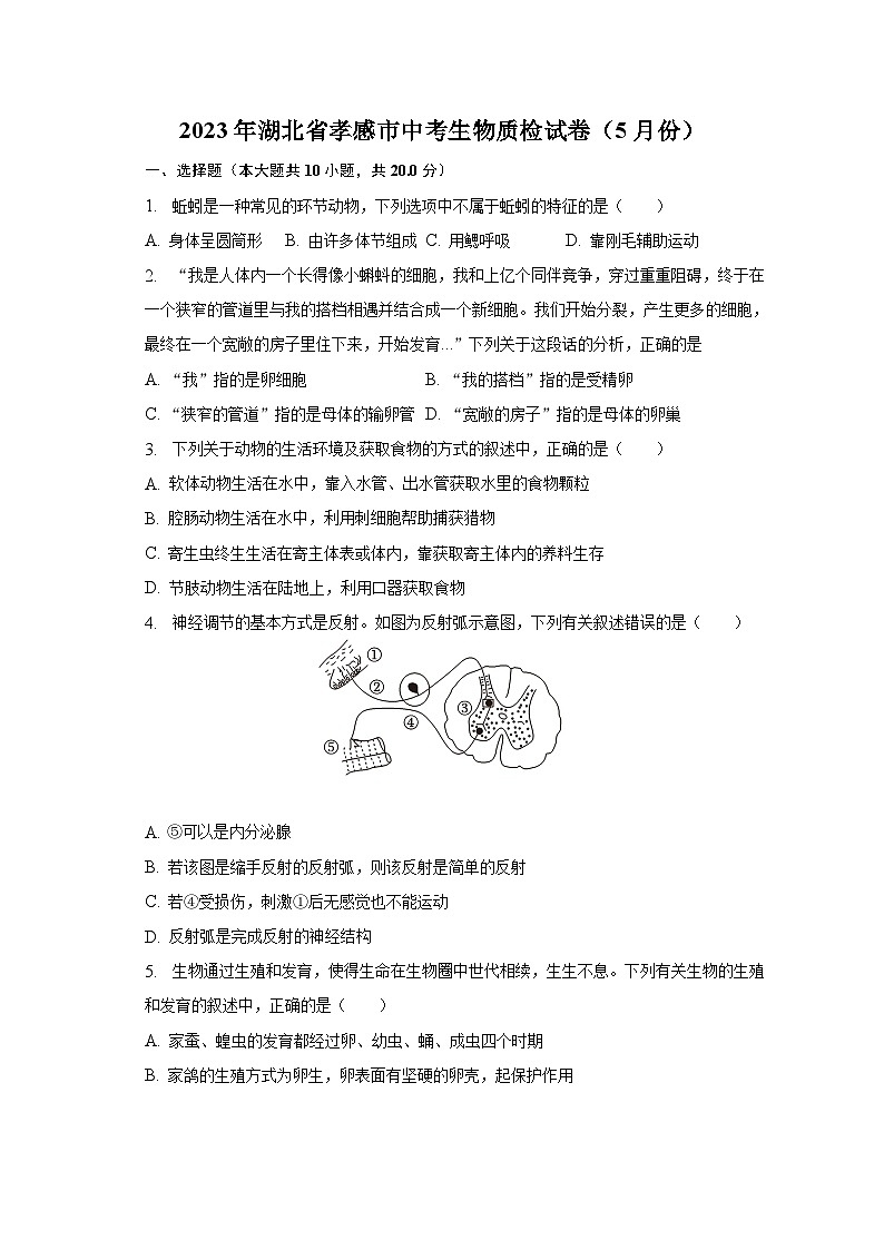 2023年湖北省孝感市中考生物质检试卷（5月份）-普通用卷第1页