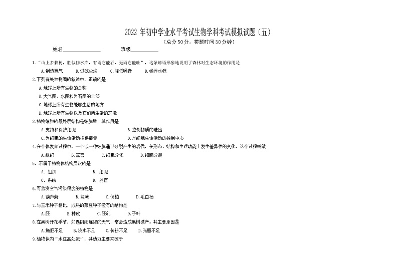 2022年湖北省武汉市初中学业水平考试生物模拟试题（五）01