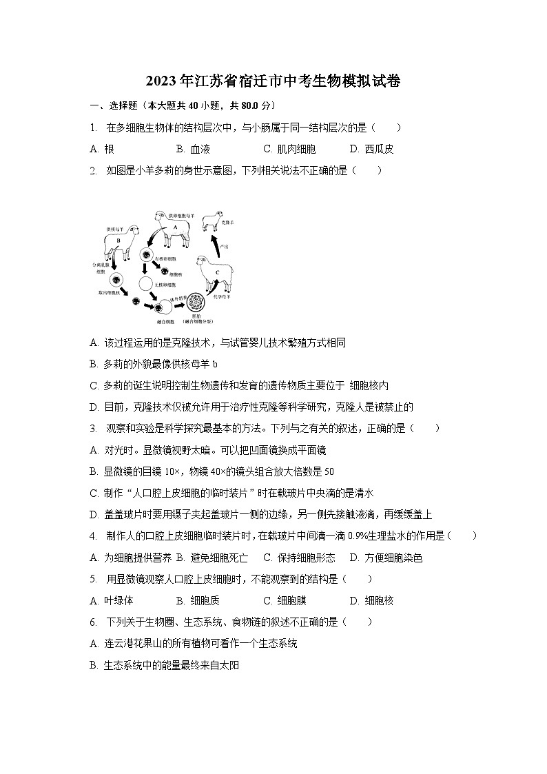 2023年江苏省宿迁市中考生物模拟试卷（含解析）第1页