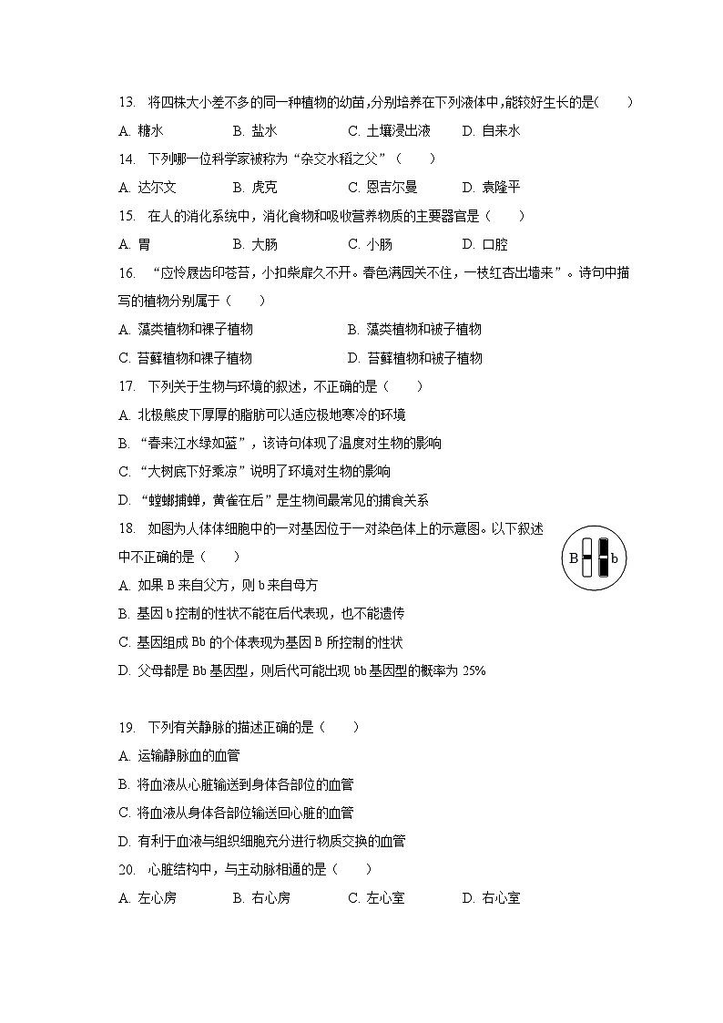 2023年江苏省宿迁市中考生物模拟试卷（含解析）第3页