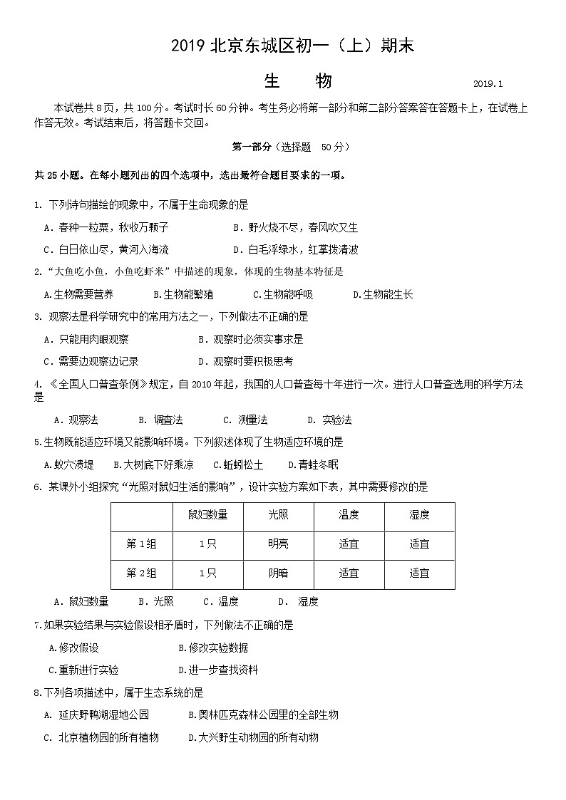 2019北京东城区初一（上）期末生物含答案 试卷01