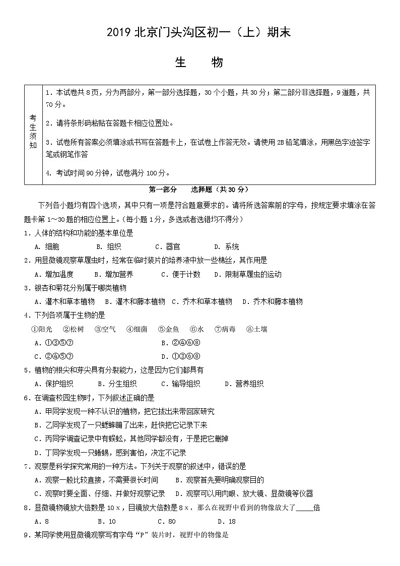 2019北京门头沟区初一（上）期末生物含答案第1页