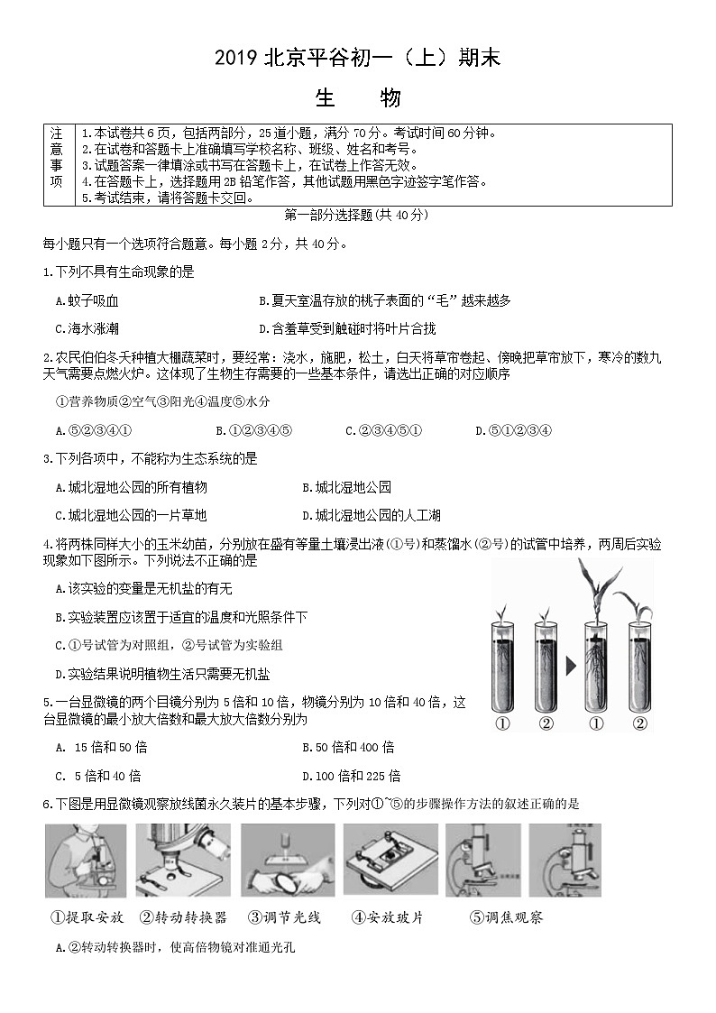 2019北京平谷初一（上）期末生物含答案第1页