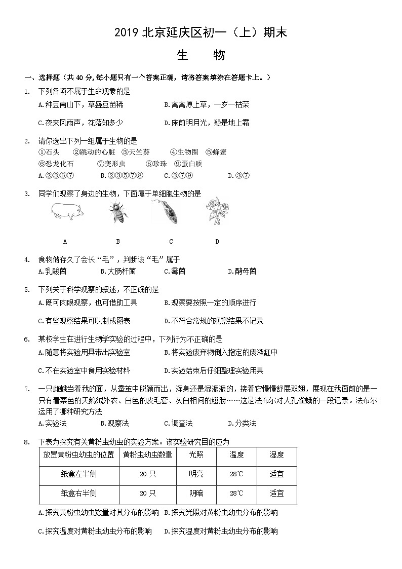 2019北京延庆区初一（上）期末生物含答案第1页