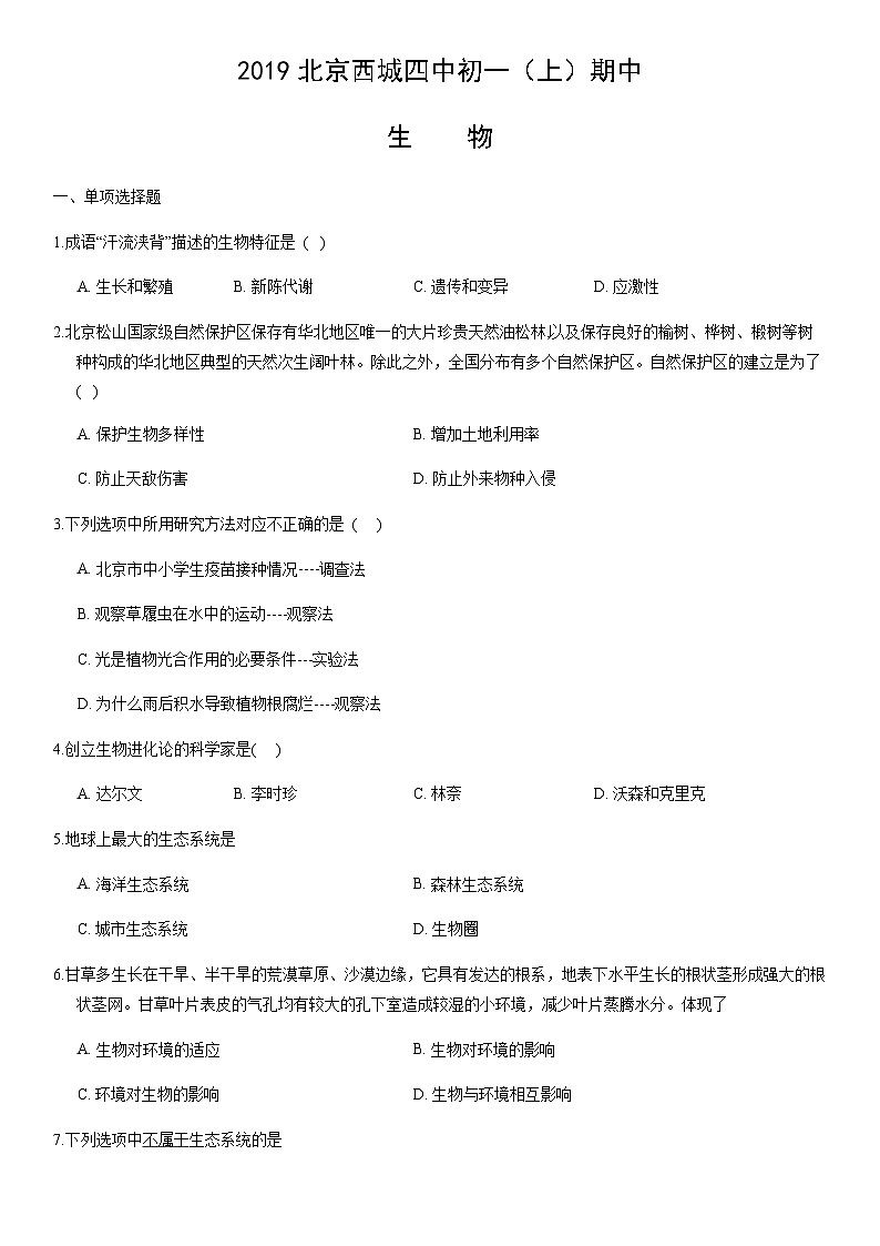 2019北京西城四中初一（上）期中生物含答案 试卷01
