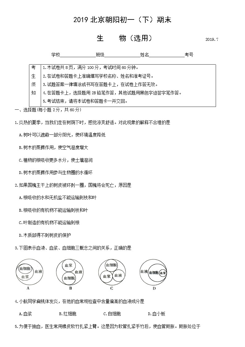 2019北京朝阳初一（下）期末生物（选用）含答案第1页