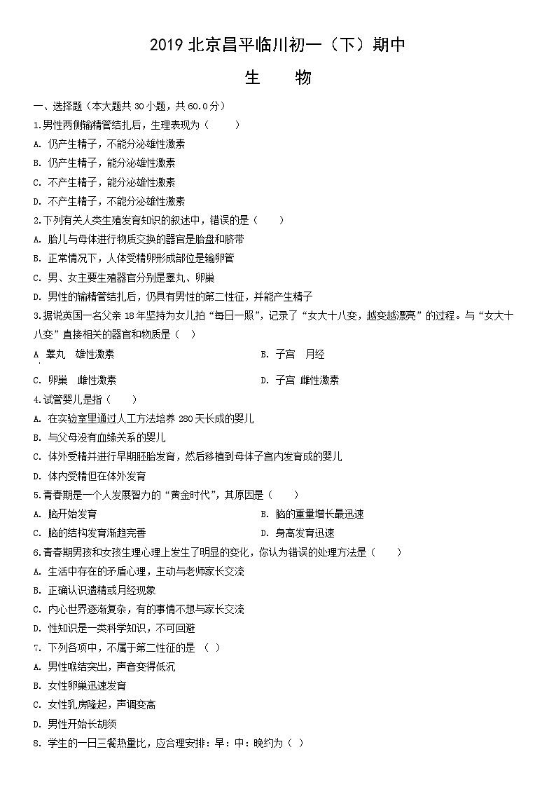 2019北京昌平临川初一（下）期中生物含答案 试卷01