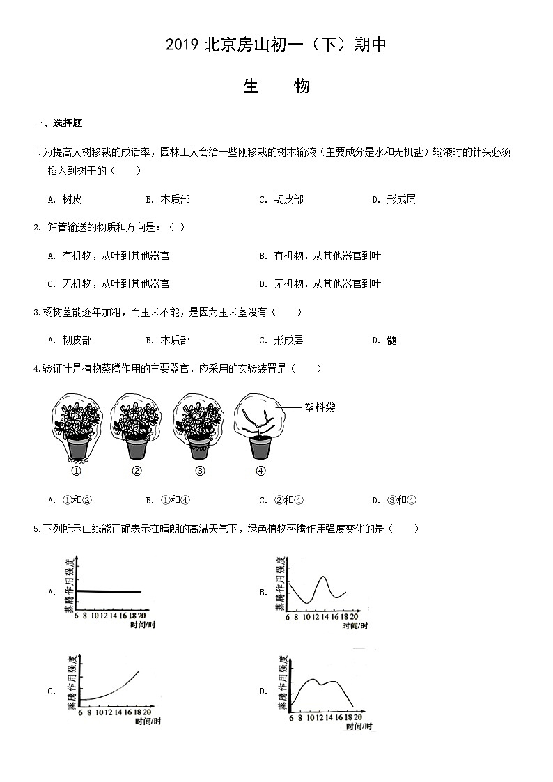 2019北京房山初一（下）期中生物含答案 试卷01