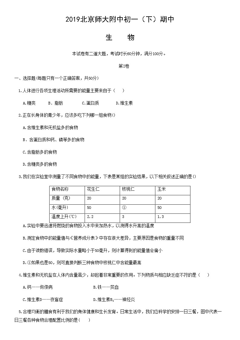 2019北京师大附中初一（下）期中生物含答案第1页