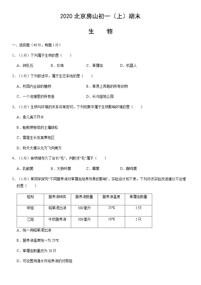 2020北京房山初一（上）期末生物（教师版） 试卷01