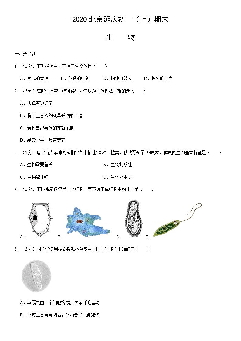 2020北京延庆初一（上）期末生物（教师版） 试卷01
