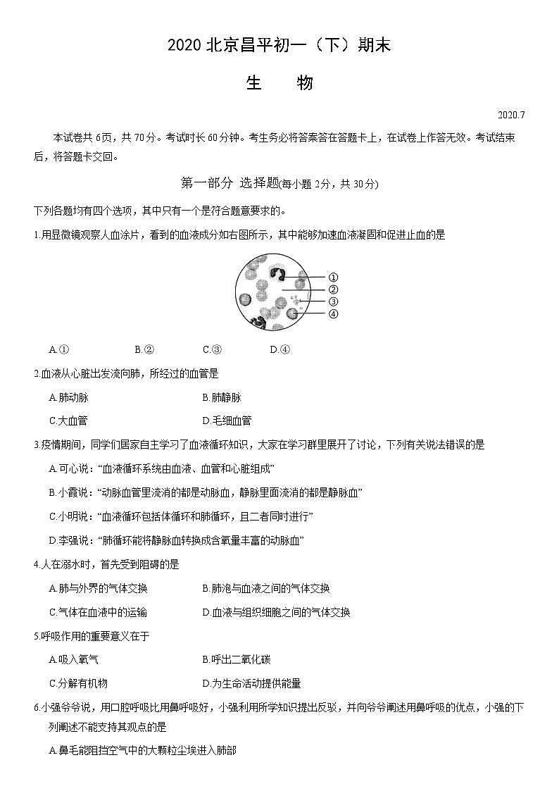2020北京昌平初一（下）期末生物 试卷01