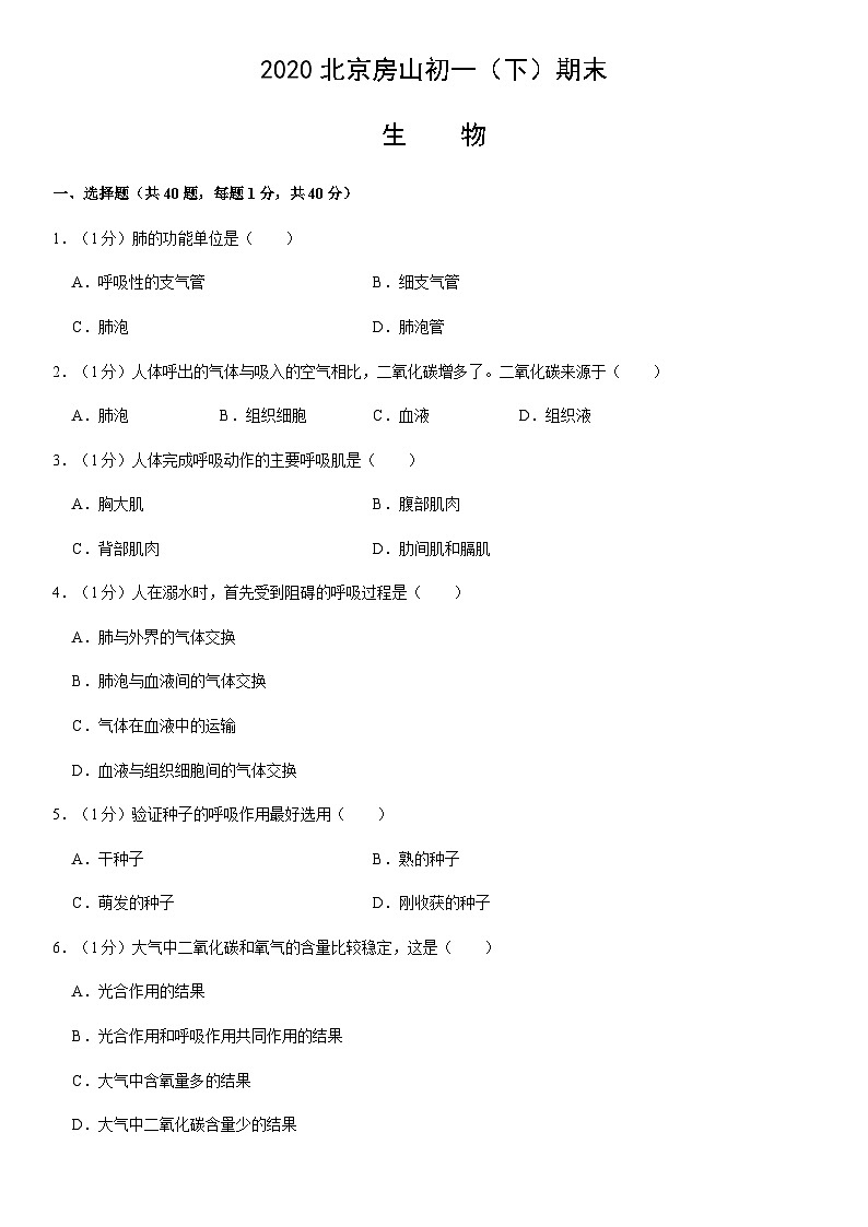 2020北京房山初一（下）期末生物含答案第1页