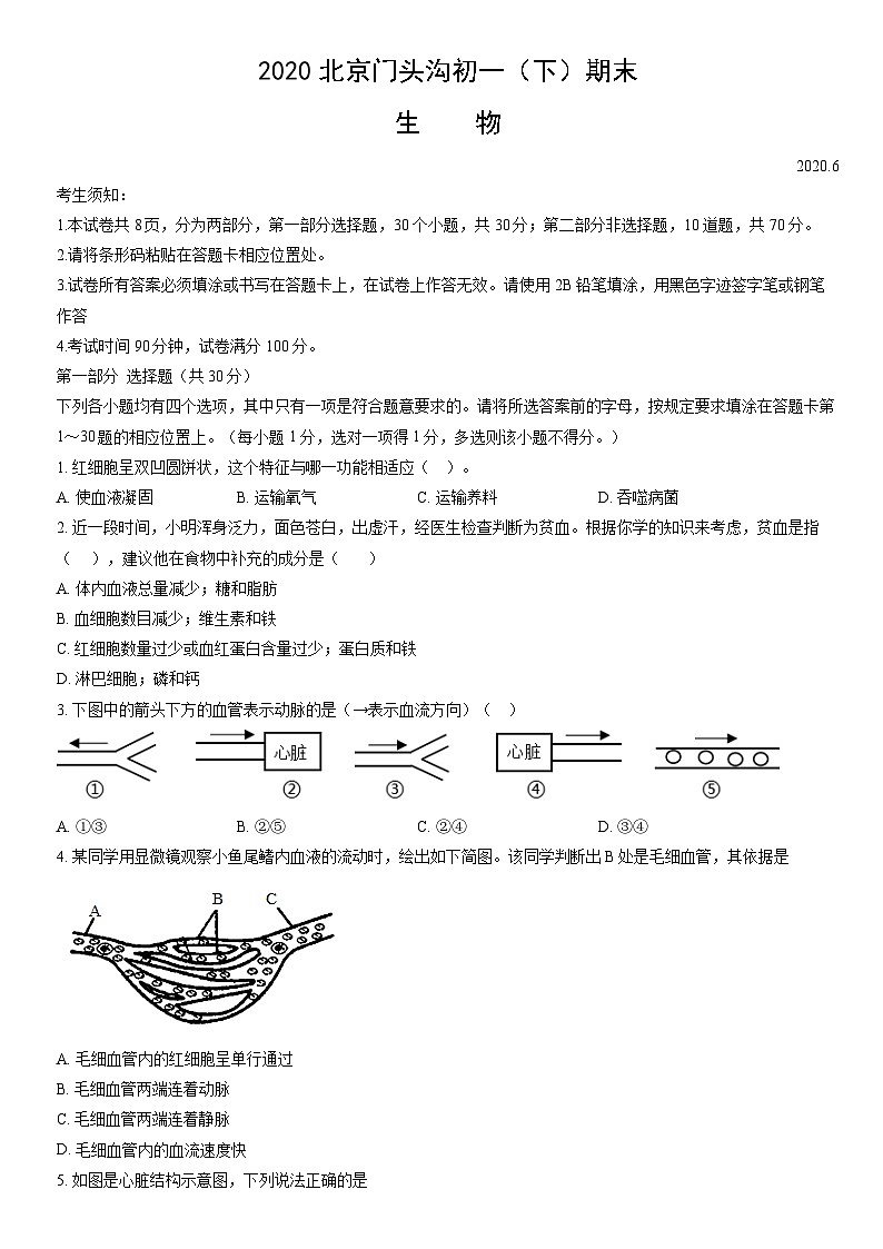 2020北京门头沟初一（下）期末生物（教师版） 试卷01