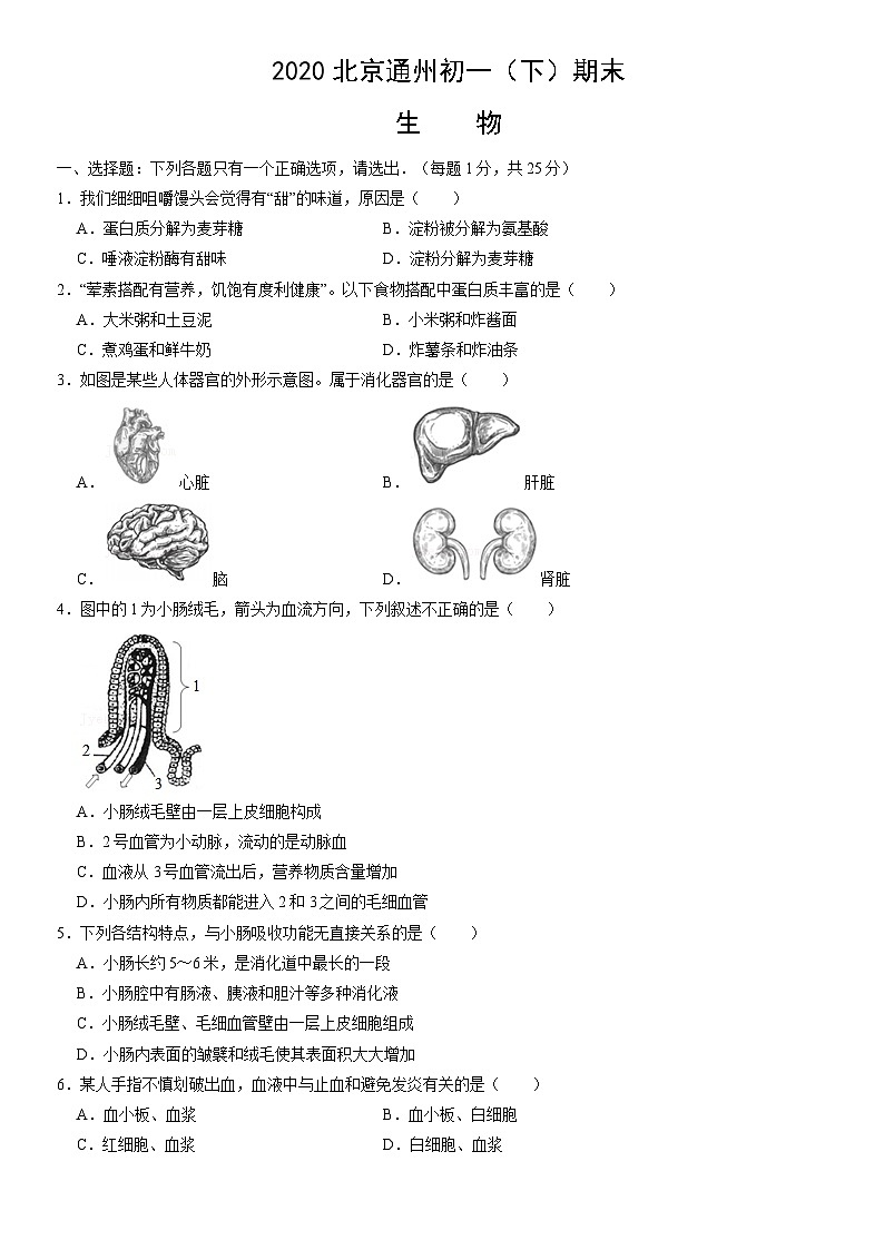 2020北京通州初一（下）期末生物（教师版）第1页