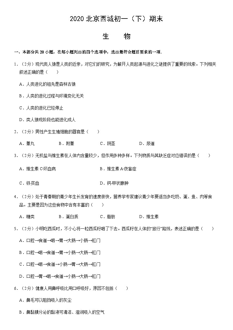 2020北京西城初一（下）期末生物含答案 试卷01
