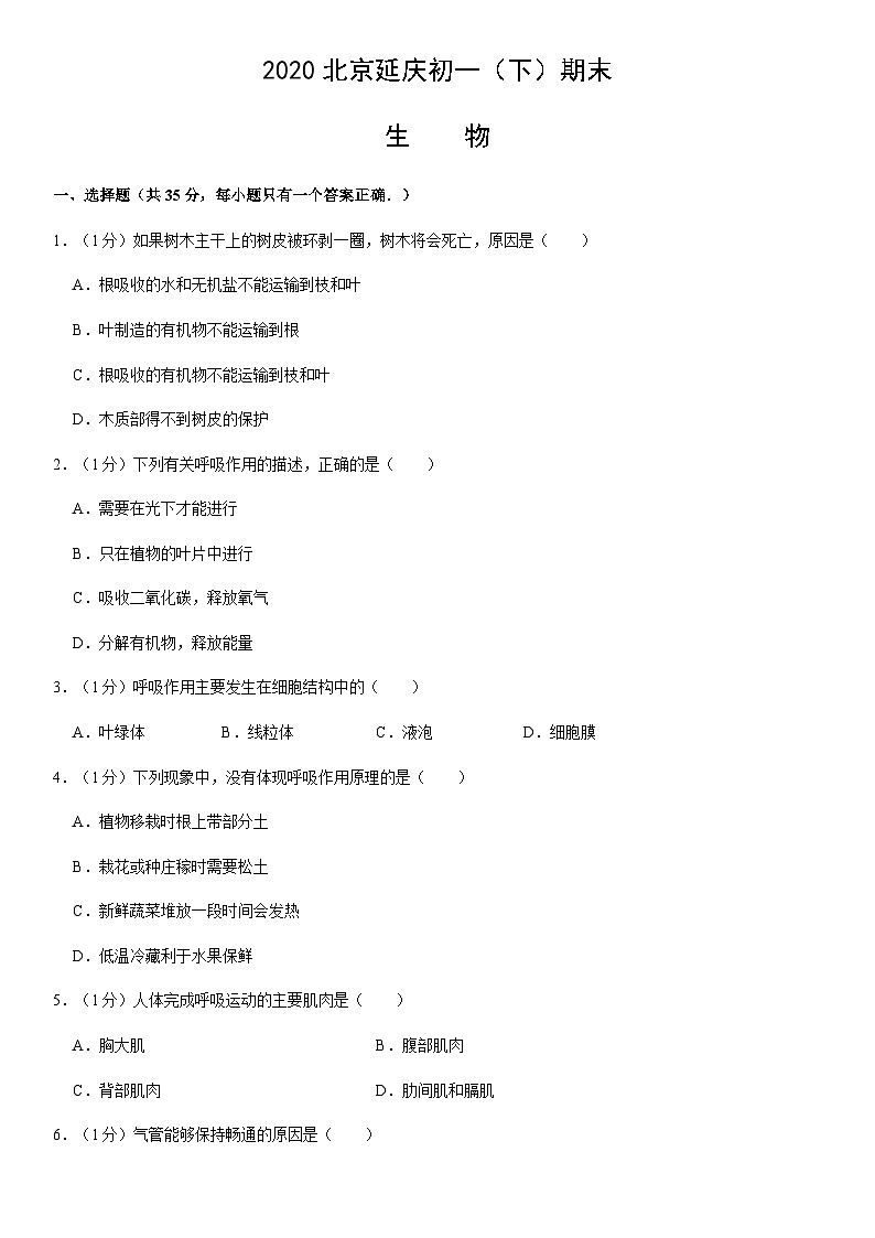 2020北京延庆初一（下）期末生物含答案 试卷01