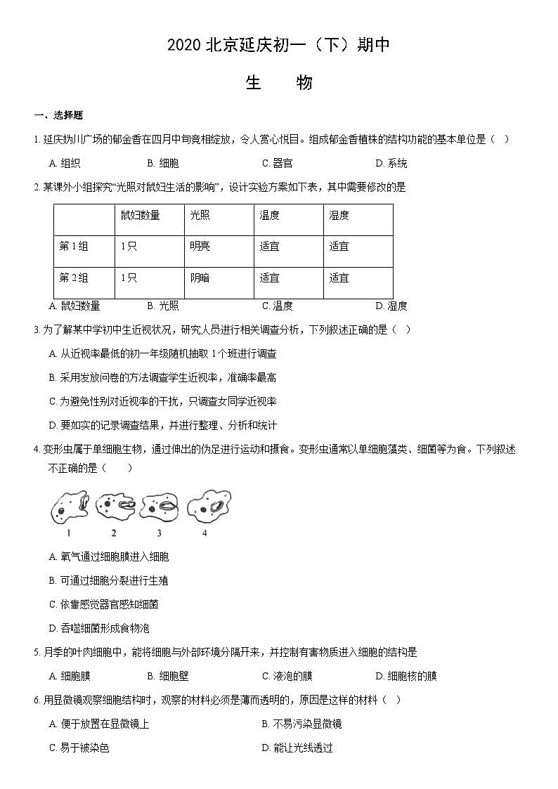 2020北京延庆初一（下）期中生物（教师版）第1页