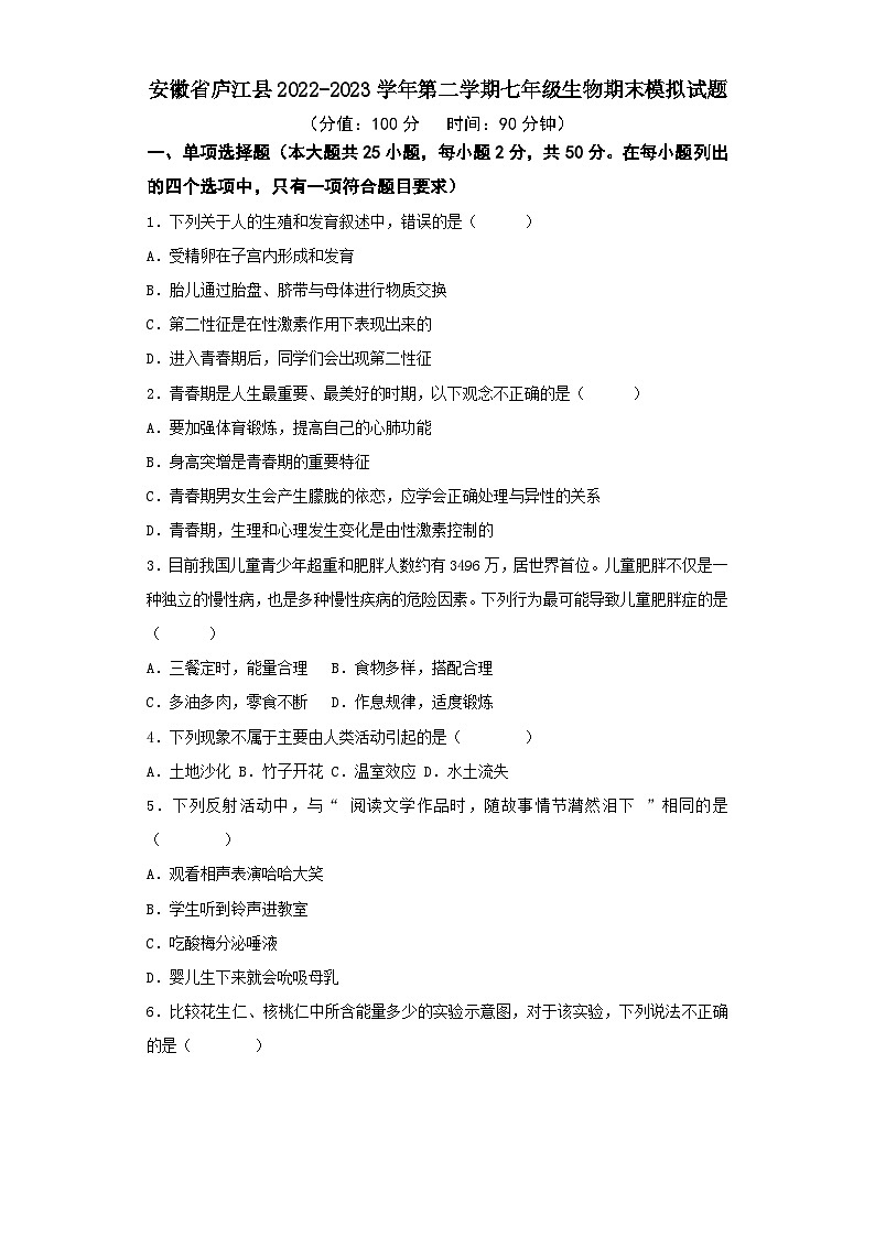 安徽省庐江县2022-2023学年第二学期七年级生物期末模拟试题第1页