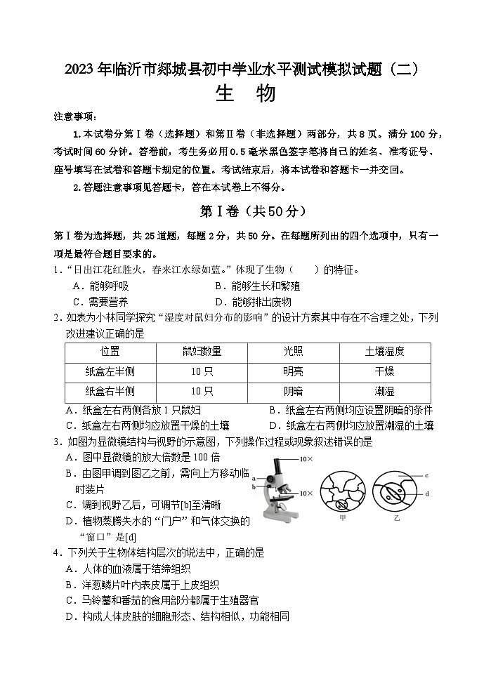 2023年山东省临沂市郯城县初中学业水平测试模拟生物试题（二）(含答案)01