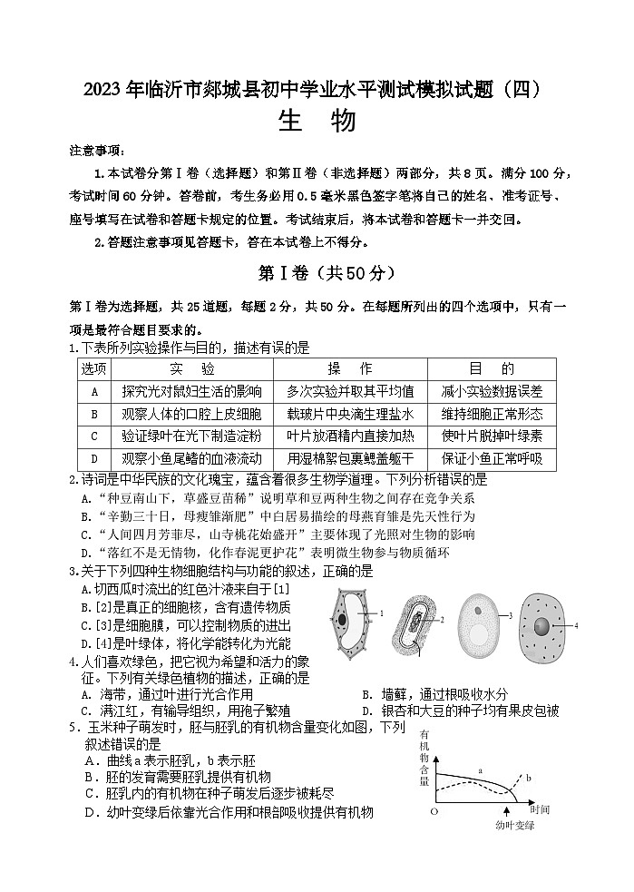 2023年山东省临沂市郯城县初中学业水平测试模拟生物试题（四）(含答案)01
