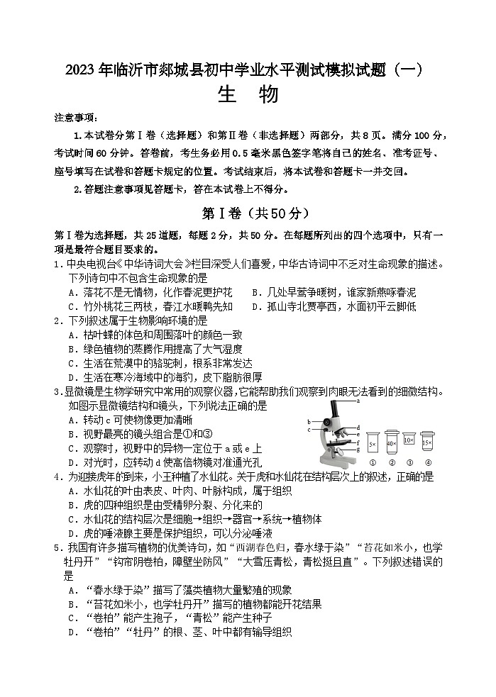 2023年山东省临沂市郯城县初中学业水平测试模拟生物试题（一）(含答案)01