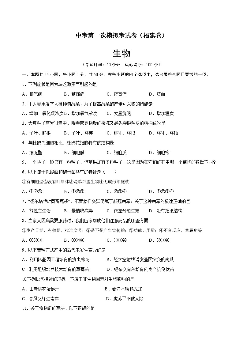 生物（福建卷）-学易金卷：中考第一次模拟考试卷01