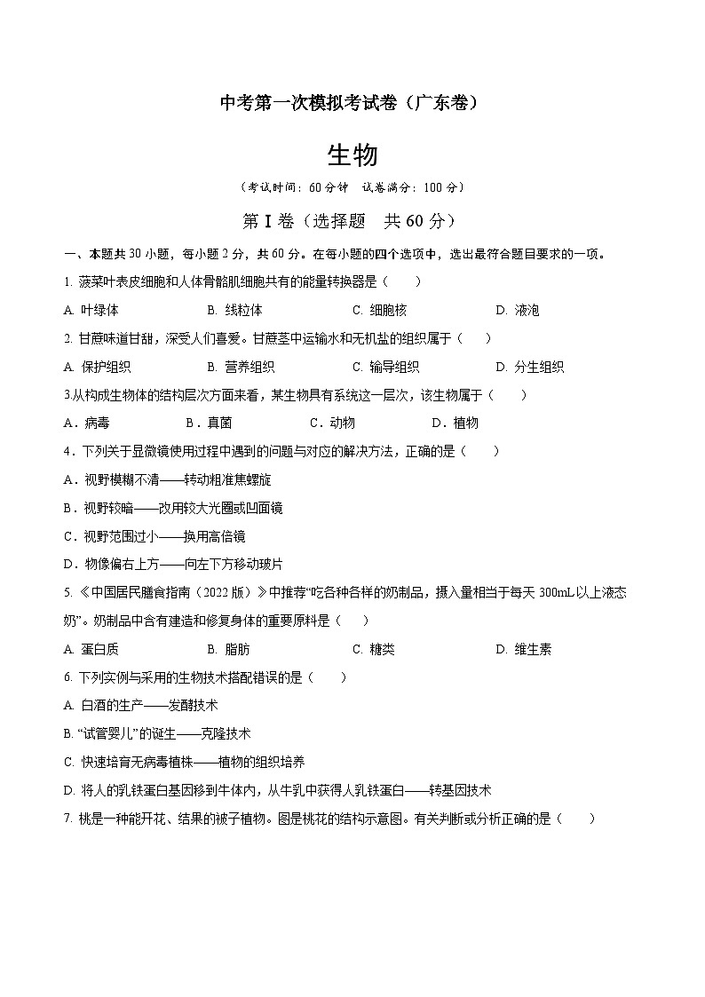 生物（广东卷）-学易金卷：中考第一次模拟考试卷01