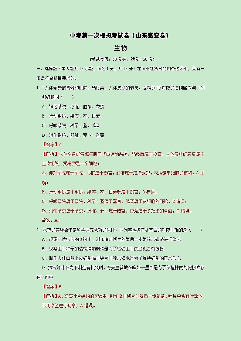 生物（山东泰安卷）（解析版）第1页
