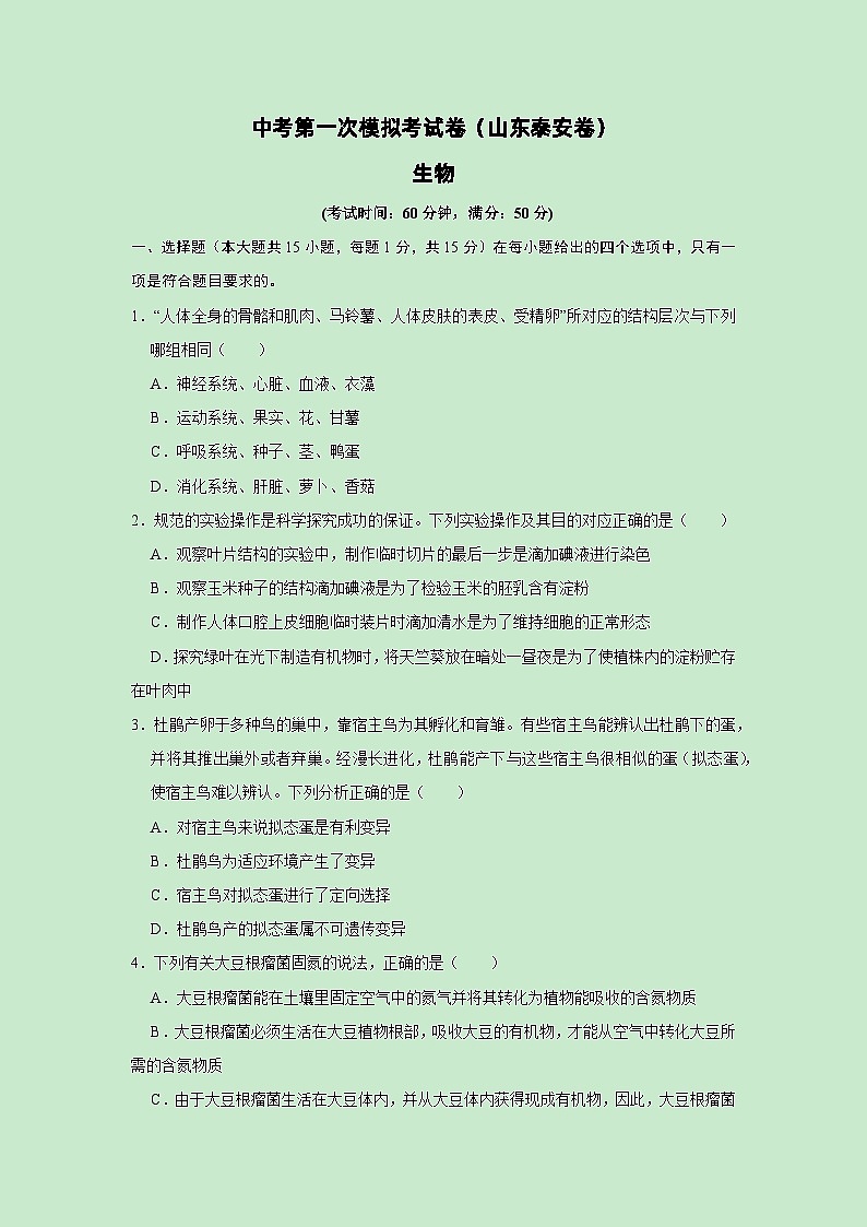 生物（山东泰安卷）（原卷版）第1页