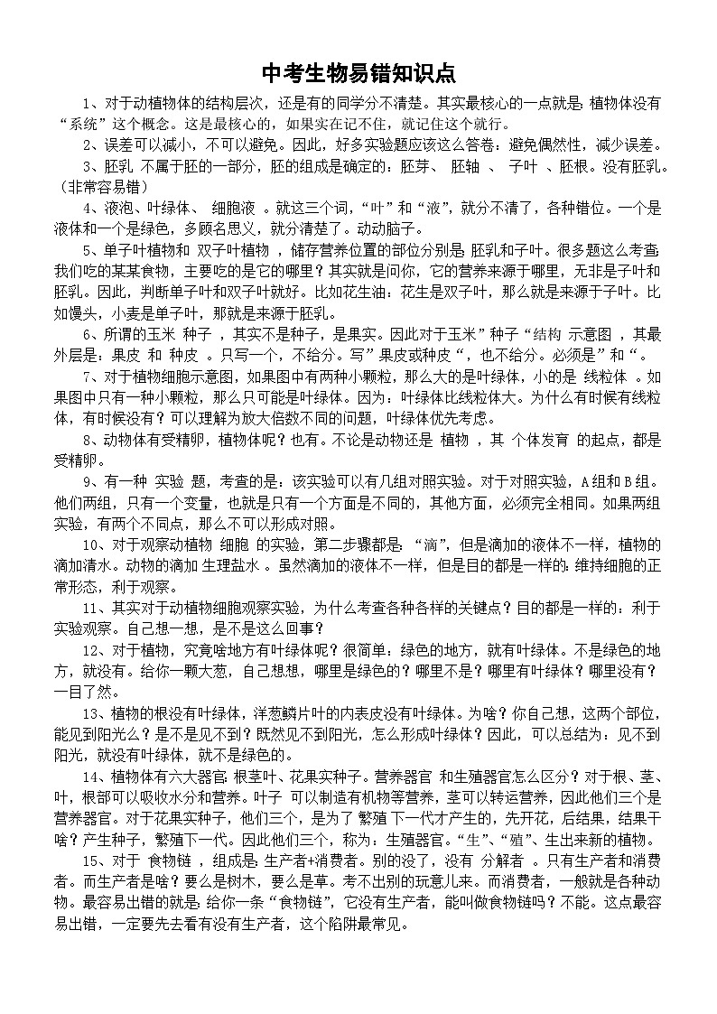 初中生物中考易错知识点整理（共15条）第1页
