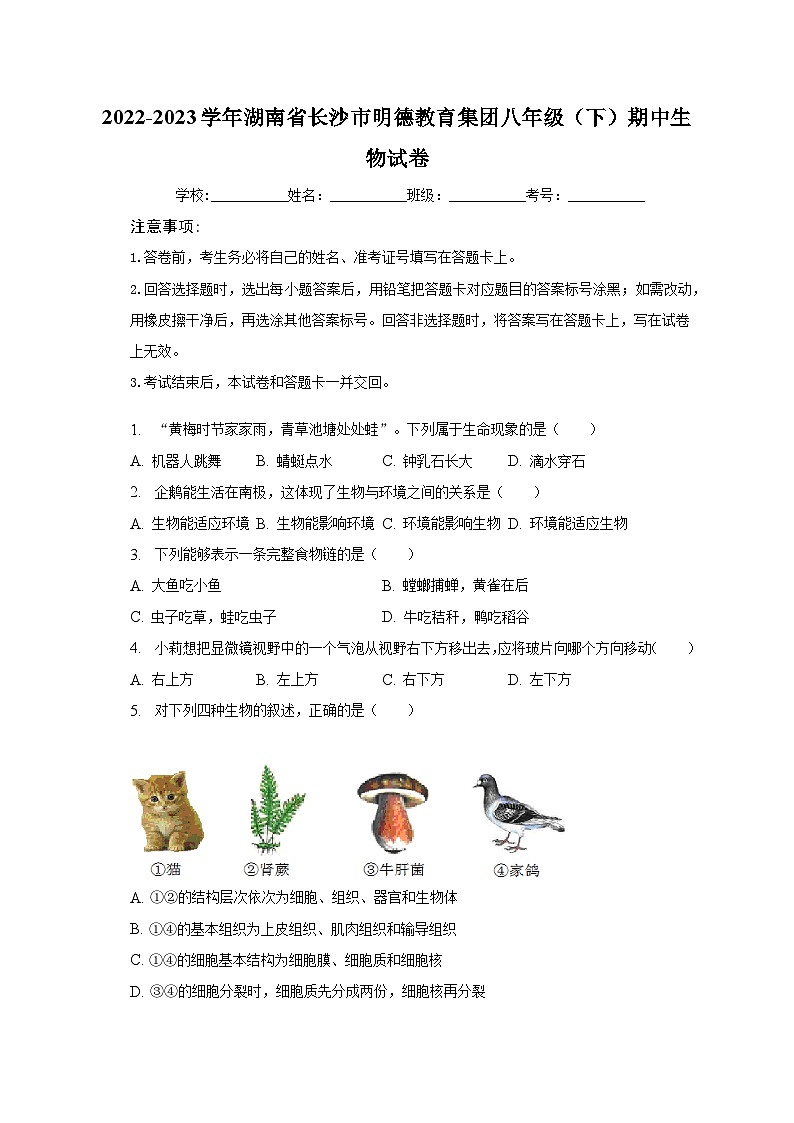 2022-2023学年湖南省长沙市明德教育集团八年级（下）期中生物试卷（含解析）01