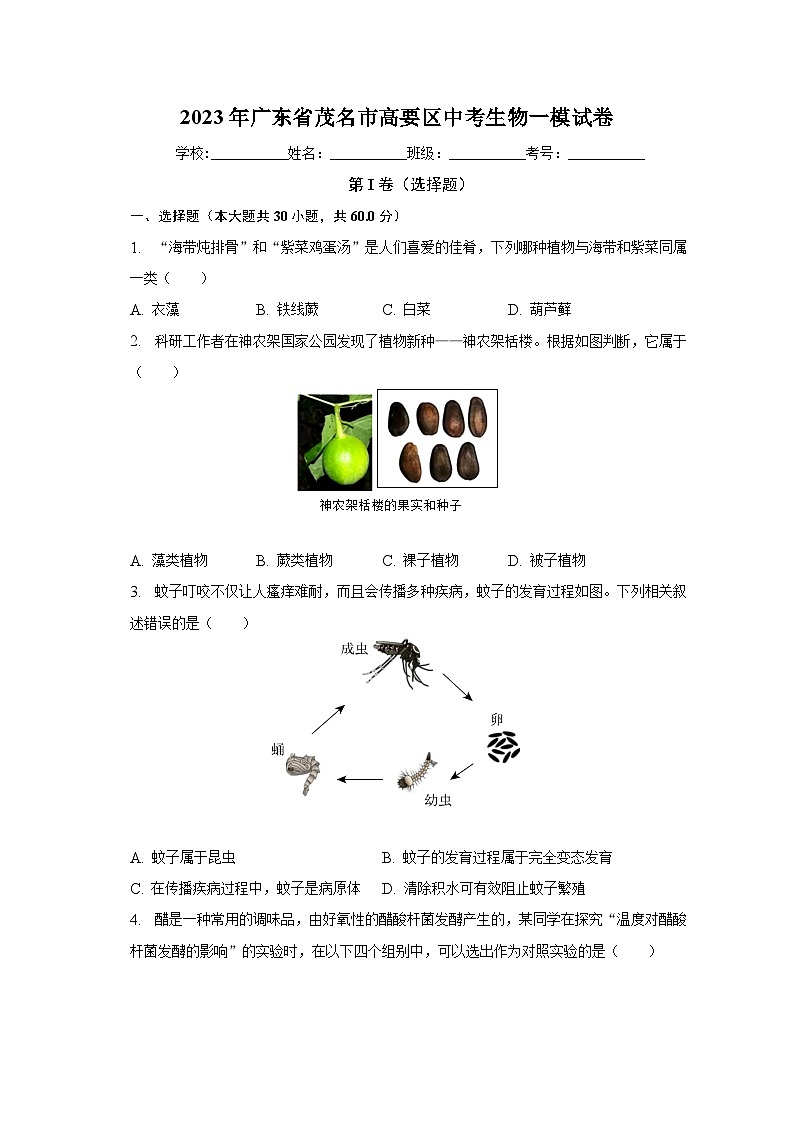 2023年广东省茂名市高要区中考生物一模试卷（含解析）01