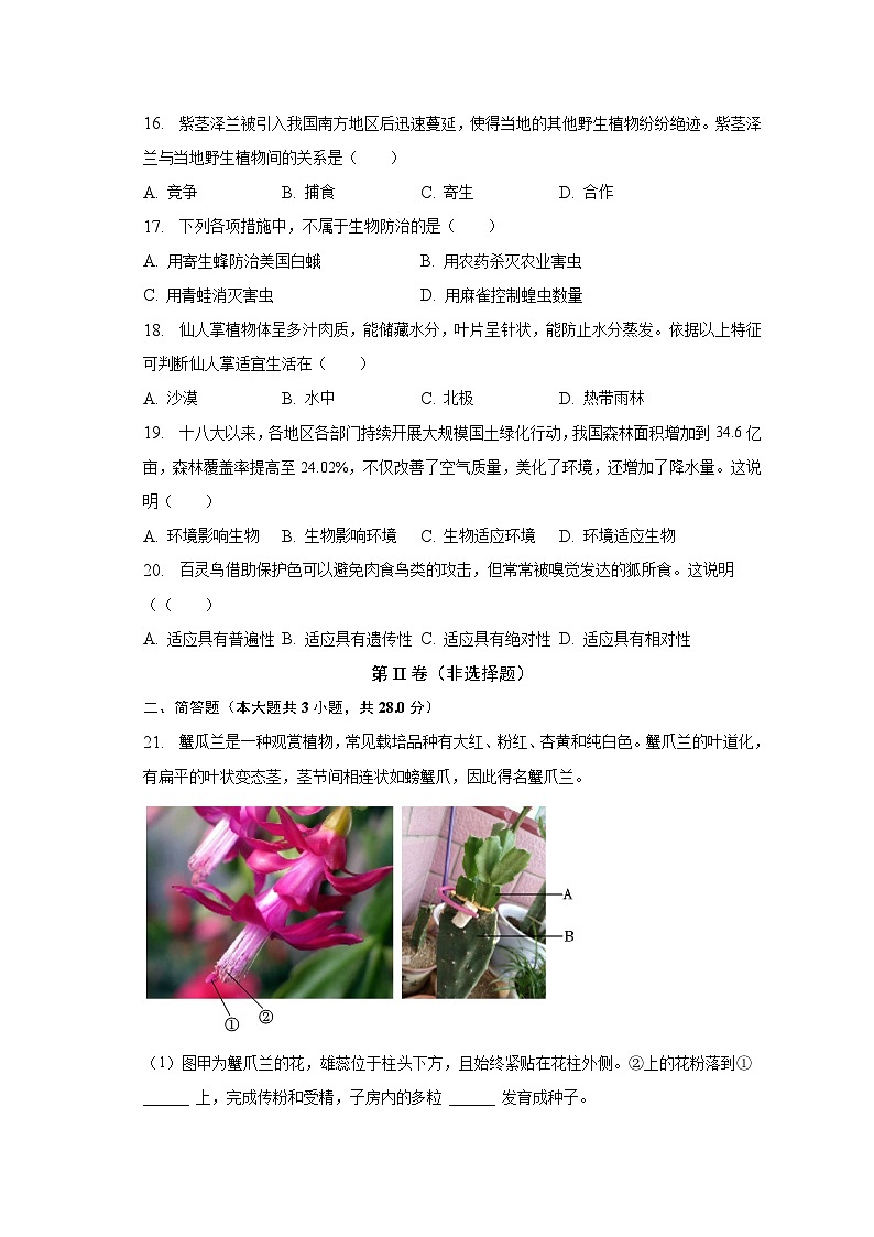 2023年河北省邯郸市广平县中考生物二模试卷（含解析）03