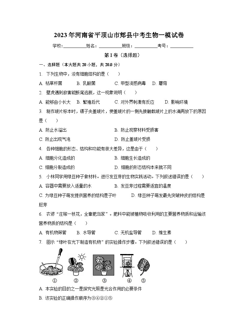 2023年河南省平顶山市郏县中考生物一模试卷（含解析）第1页