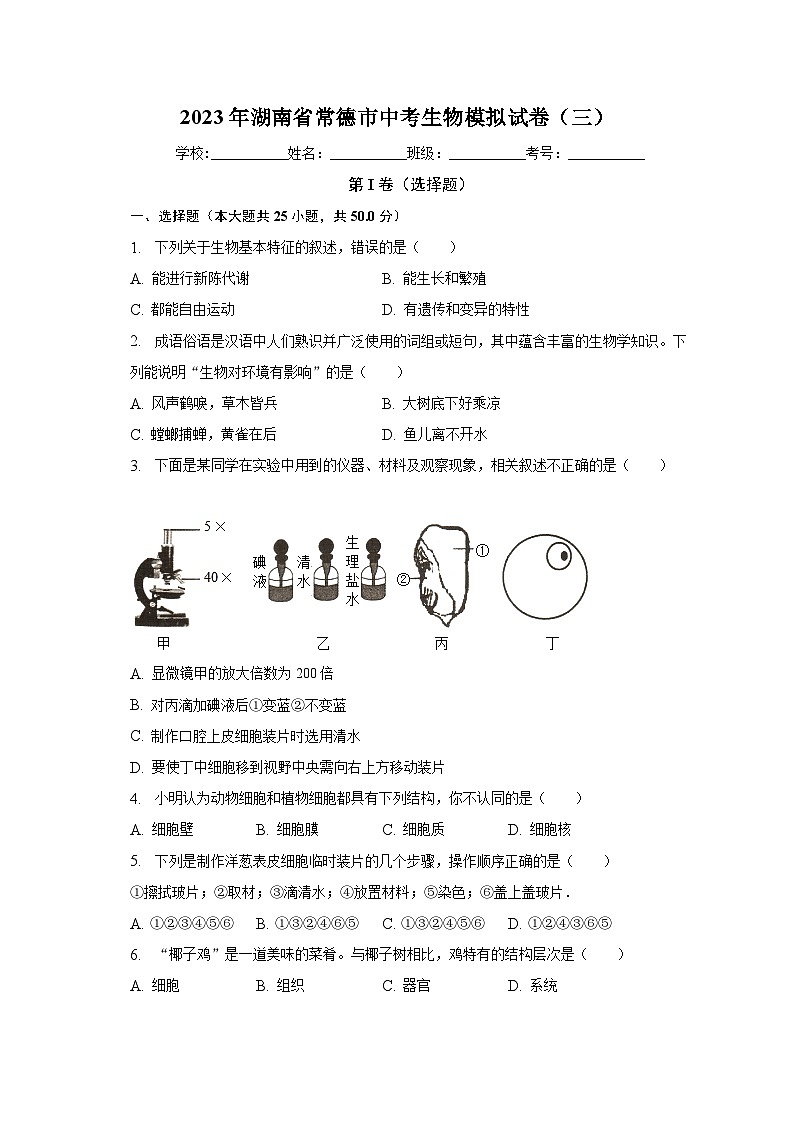 2023年湖南省常德市中考生物模拟试卷（三）（含解析）01