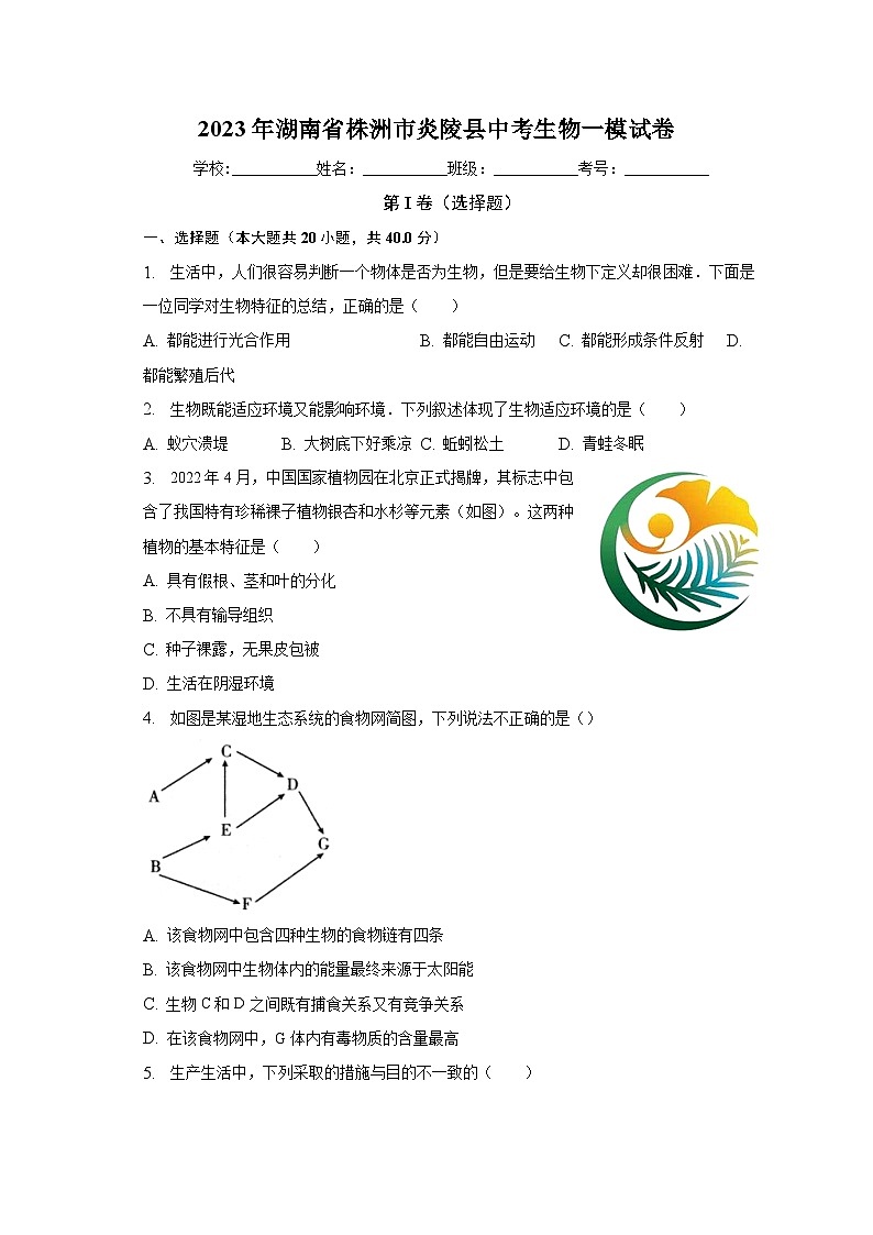 2023年湖南省株洲市炎陵县中考生物一模试卷（含解析）01