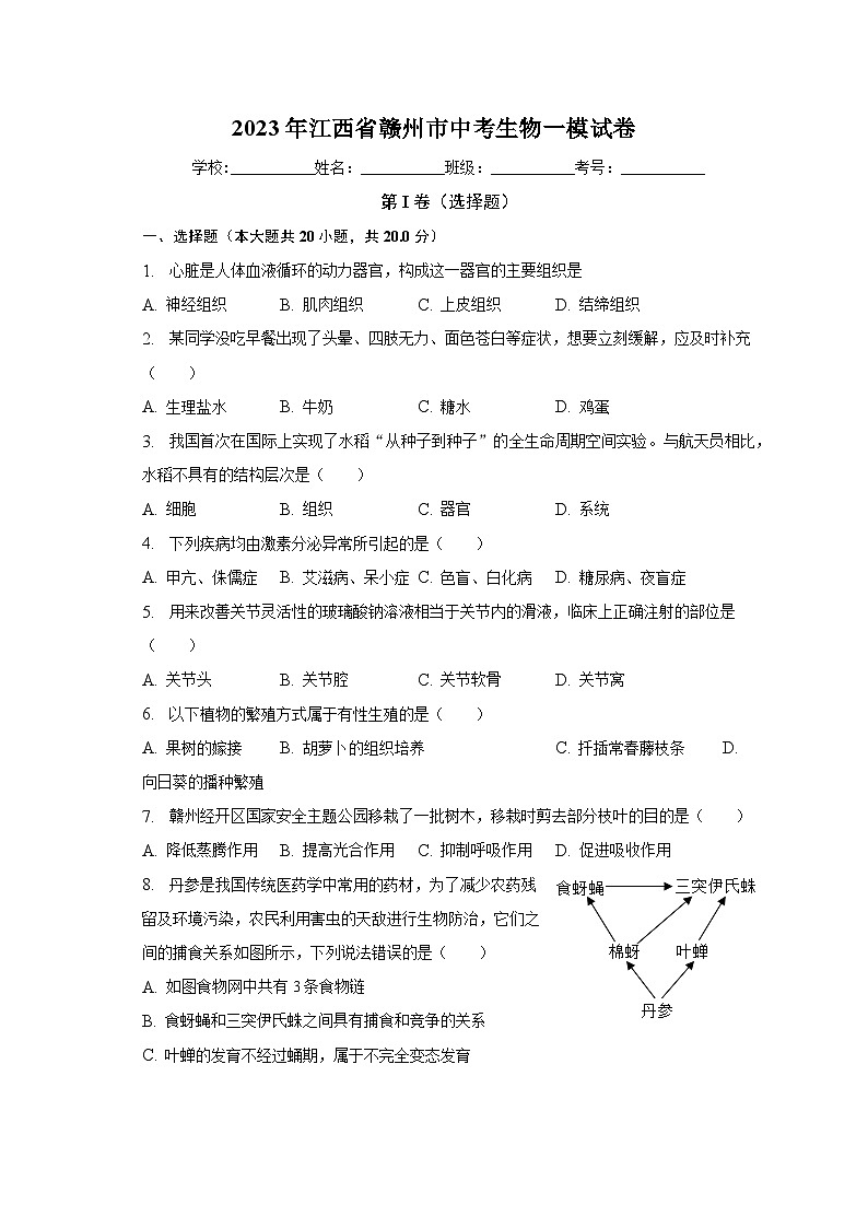 2023年江西省赣州市中考生物一模试卷（含解析）01