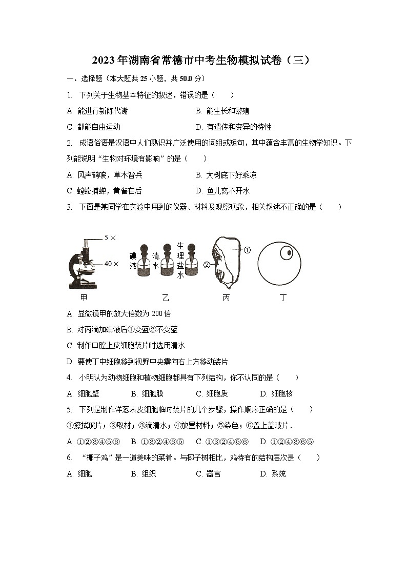 2023年湖南省常德市中考生物模拟试卷（三）（含解析）第1页