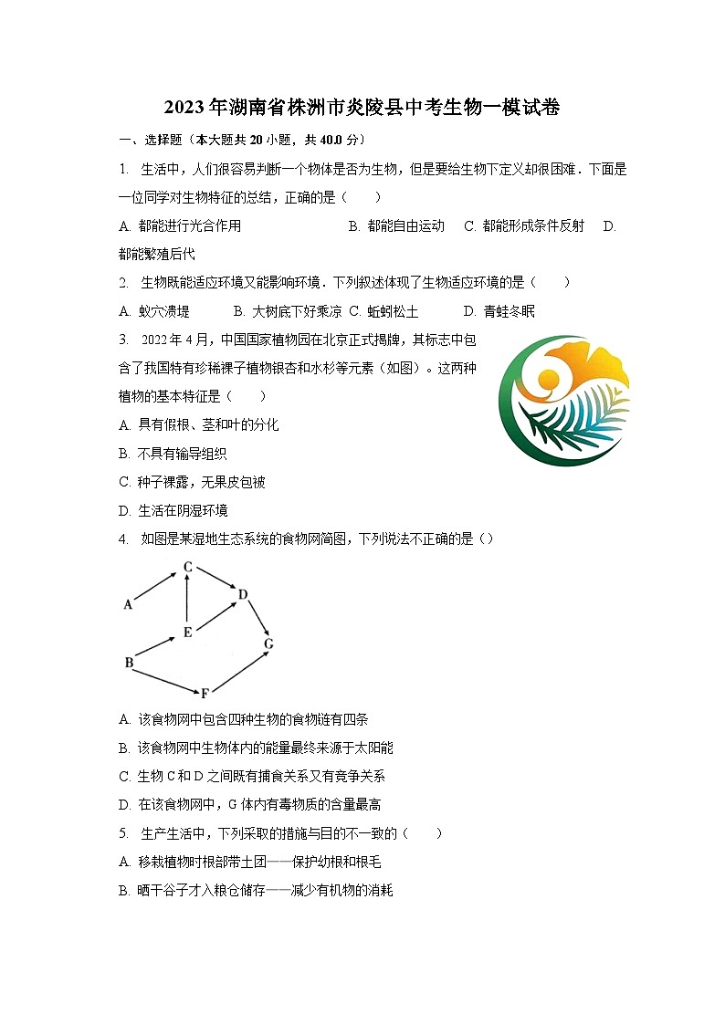 2023年湖南省株洲市炎陵县中考生物一模试卷（含解析）01
